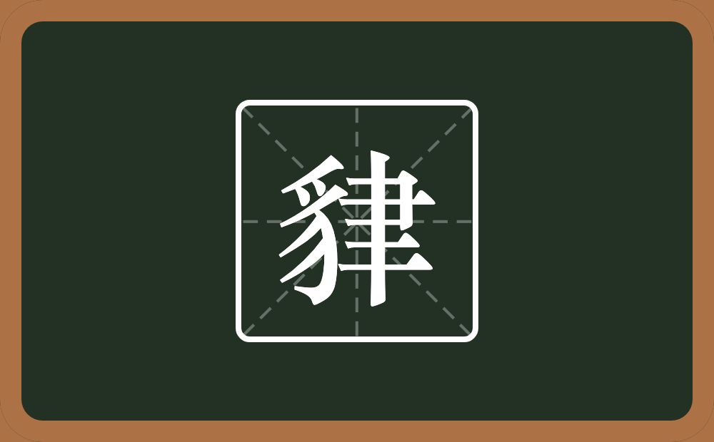 一个豸字旁一个聿念什么？