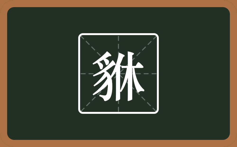 一个豸字旁一个休念什么？