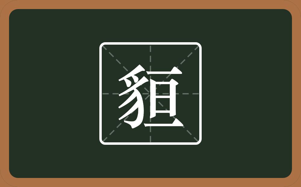 貆怎么读？貆是什么意思？