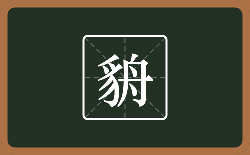 一个豸字旁一个舟念什么？
