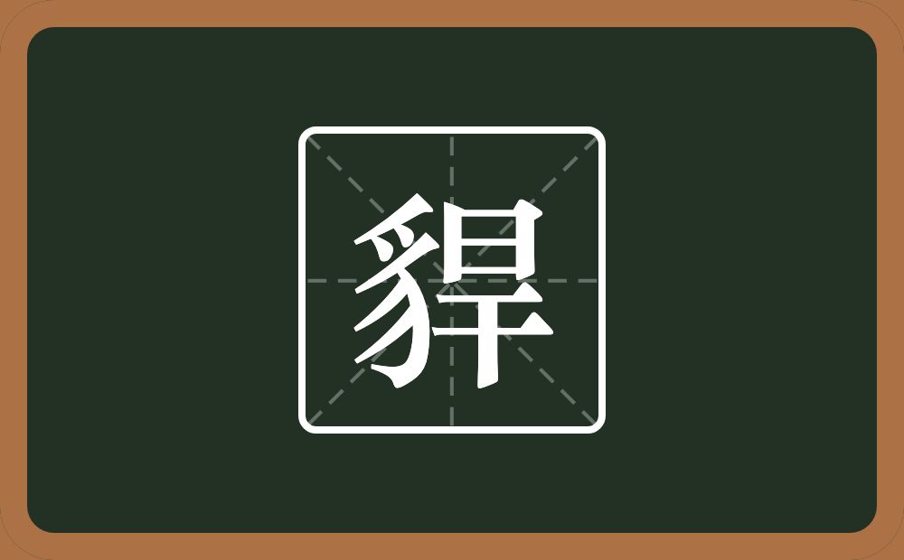 一个豸字旁一个旱念什么？