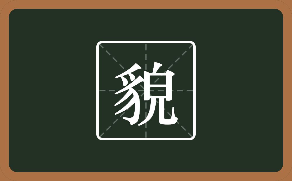 一个豸字旁一个白一个儿念什么?