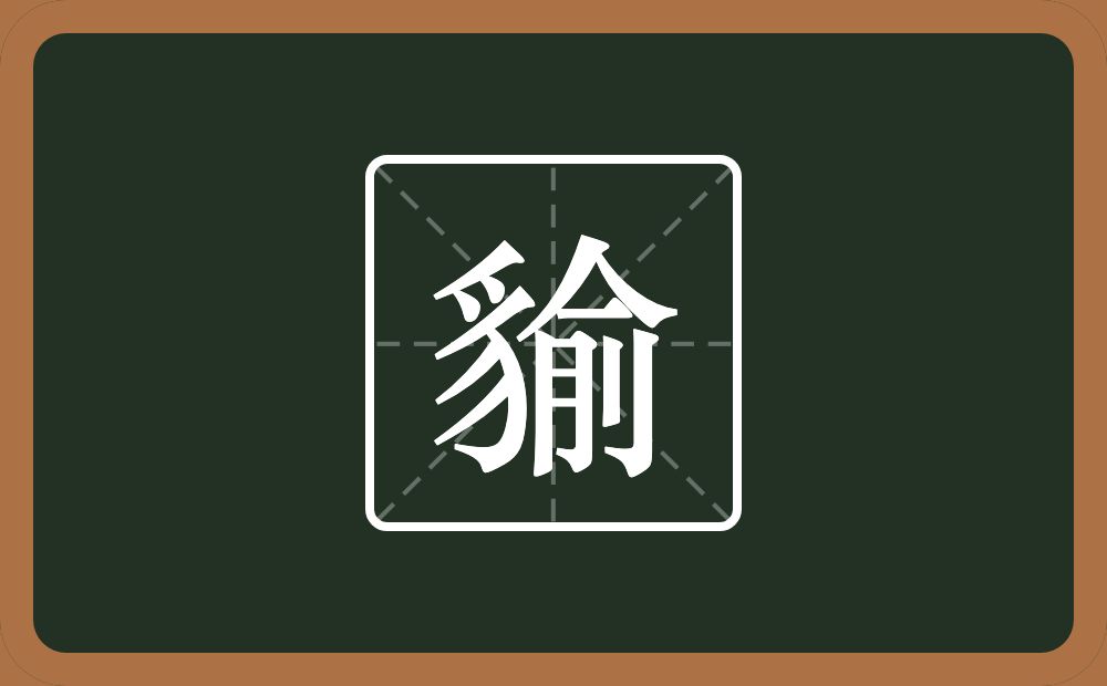 一个豸字旁一个俞念什么？