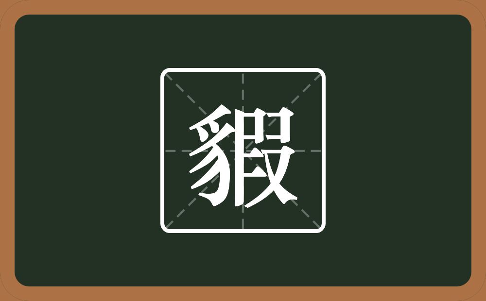 一个豸字旁一个叚念什么？
