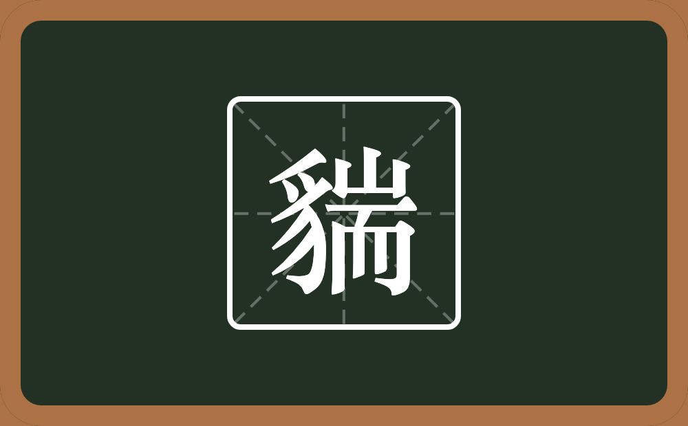 一个豸字旁一个耑念什么？