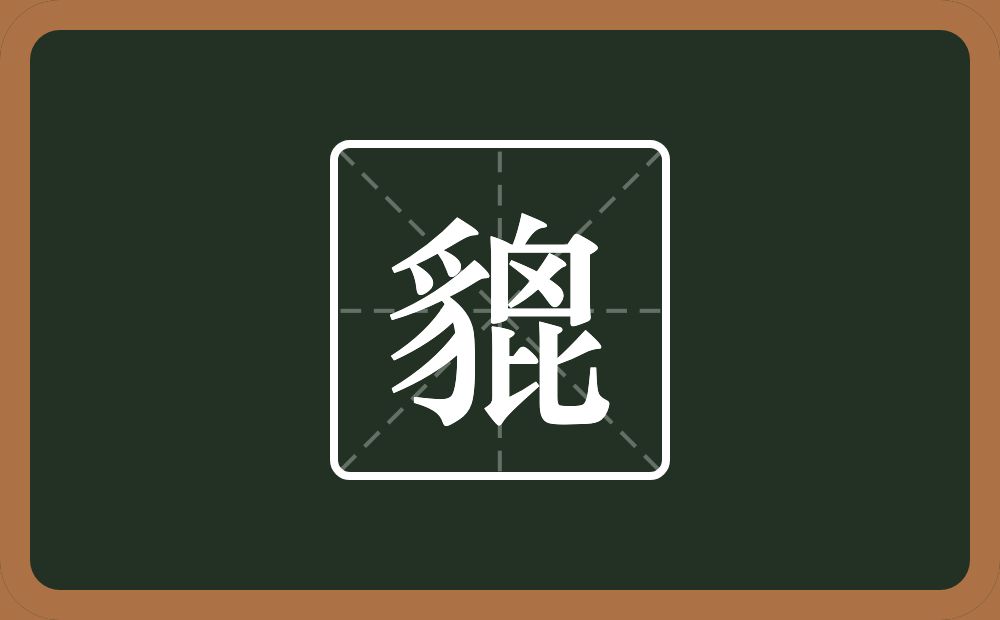 一个豸字旁一个囟一个比念什么？