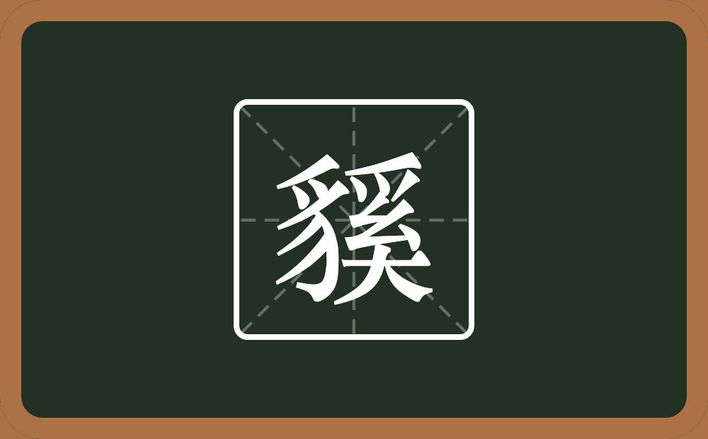 一个豸字旁一个奚念什么？