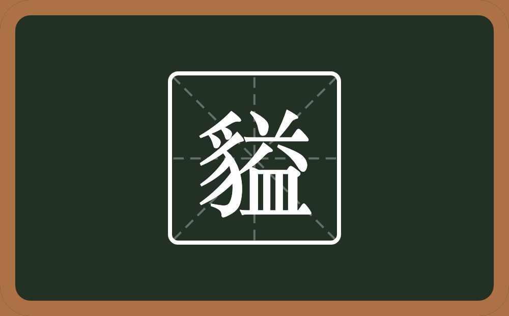 一个豸字旁一个益念什么？