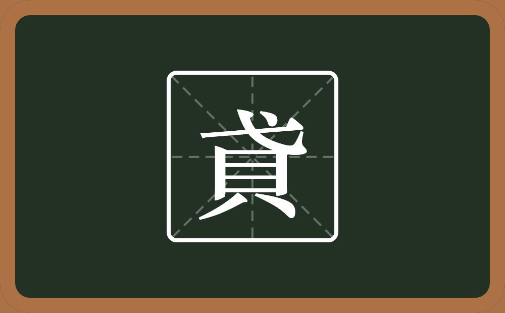 一个弋一个貝念什么？