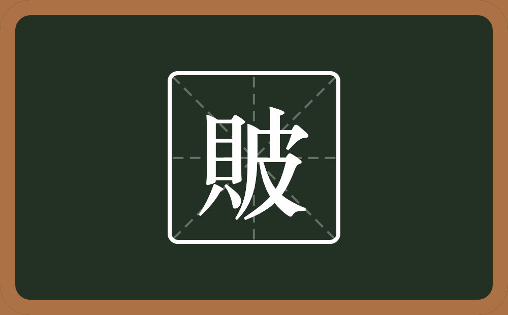 一个貝一个皮念什么？