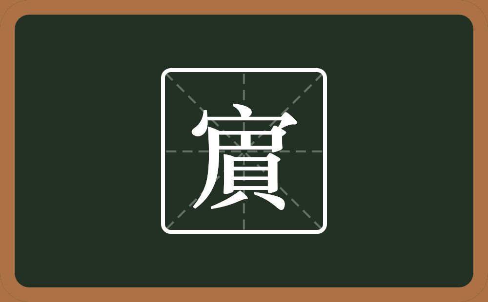 賔怎么读？賔是什么意思？