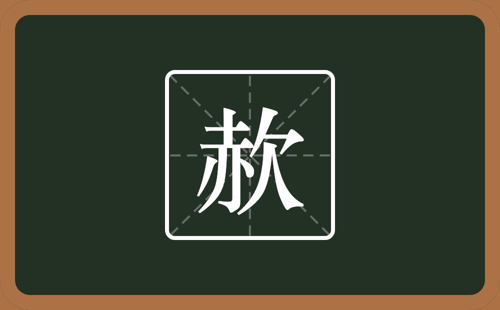 一个赤一个欠念什么？