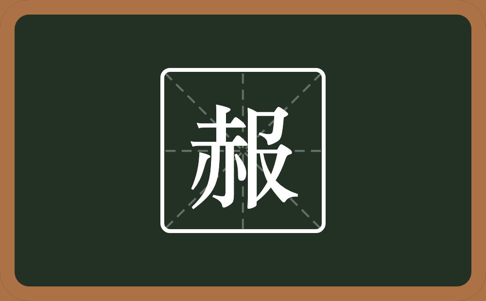 赧怎么读?赧是什么意思?