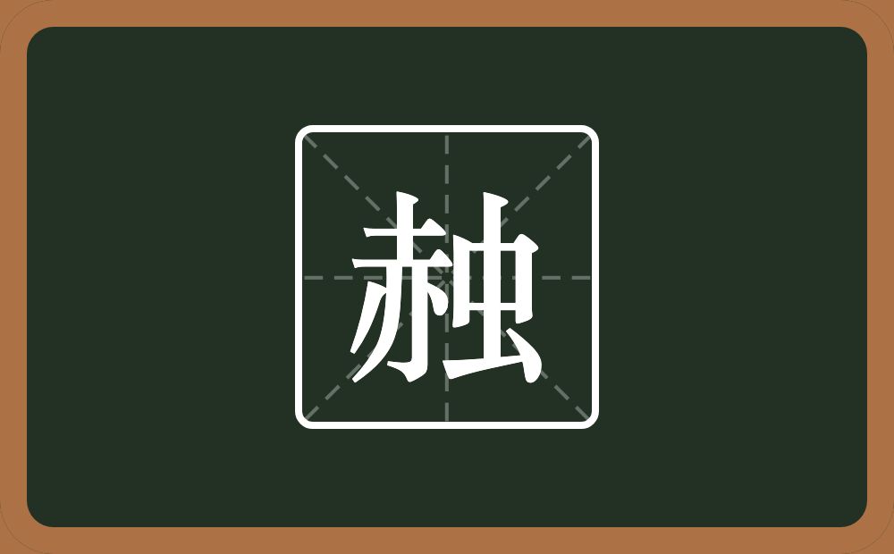 赨怎么读？赨是什么意思？