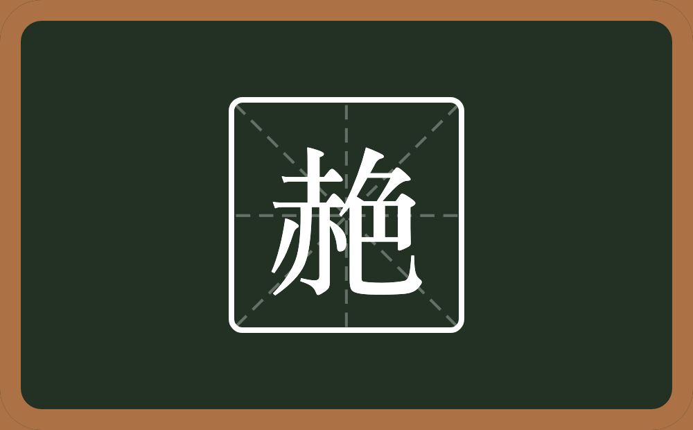 赩怎么读？赩是什么意思？