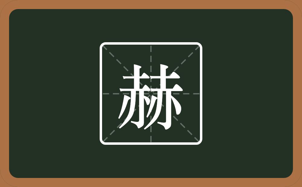 赫怎么读?赫是什么意思?