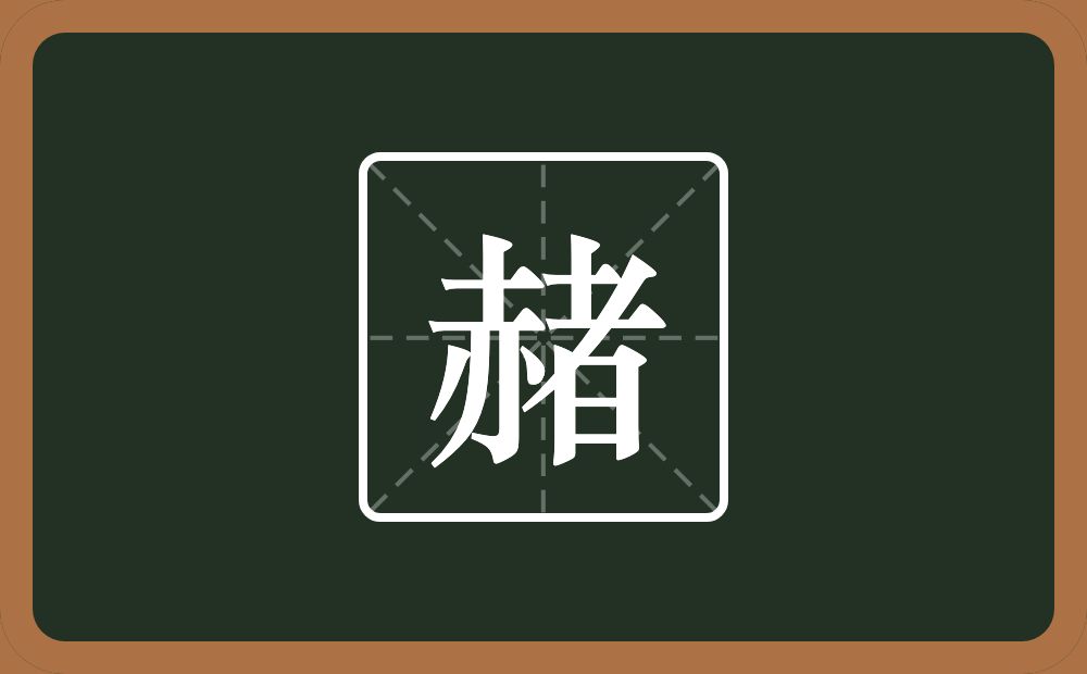 赭怎么读?赭是什么意思?