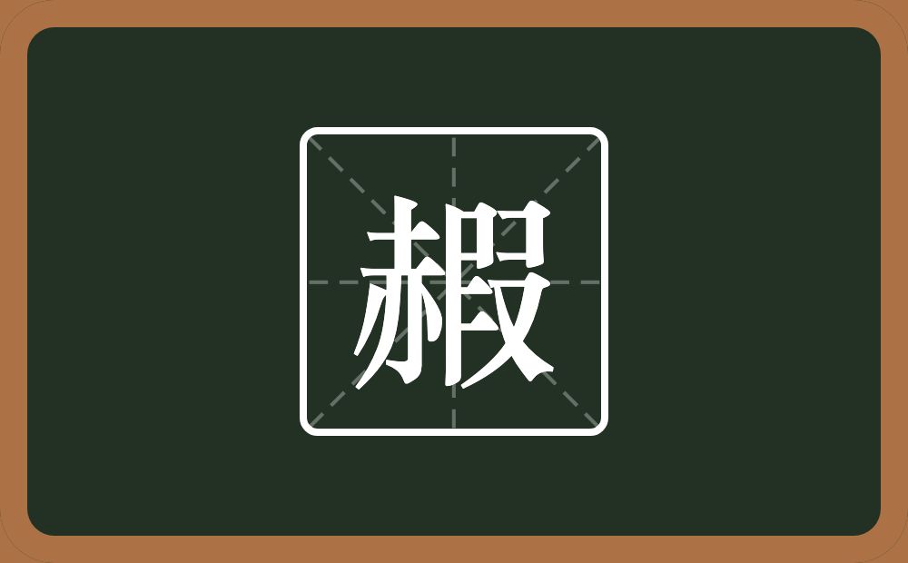 一个赤一个叚念什么？