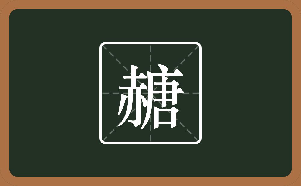 一个赤一个唐念什么？