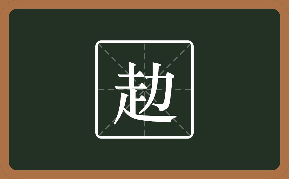 一个走一个力念什么？