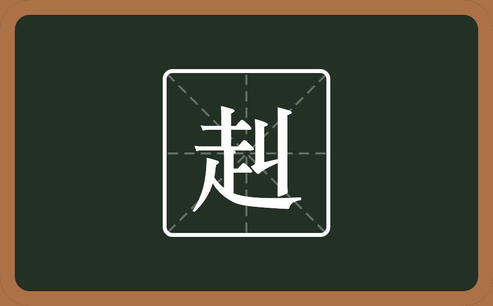 一个走一个丩念什么?