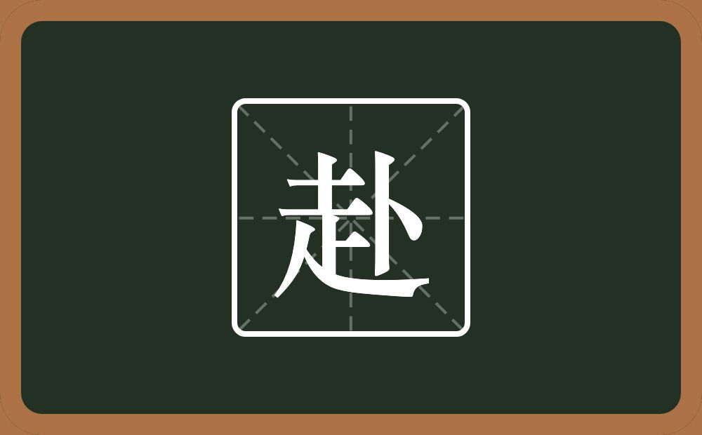 一个走一个卜念什么?
