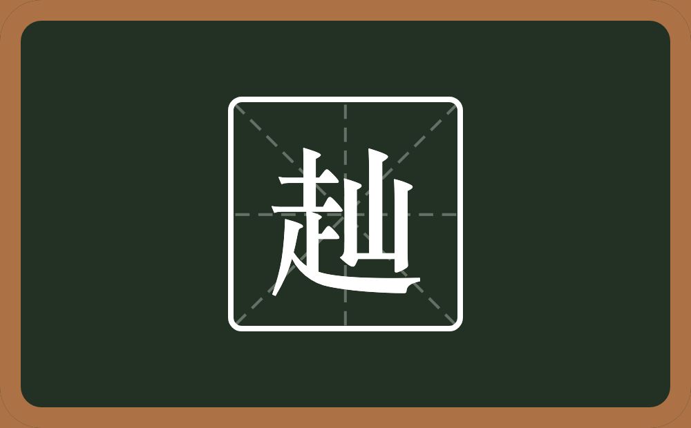 一个走一个山念什么?