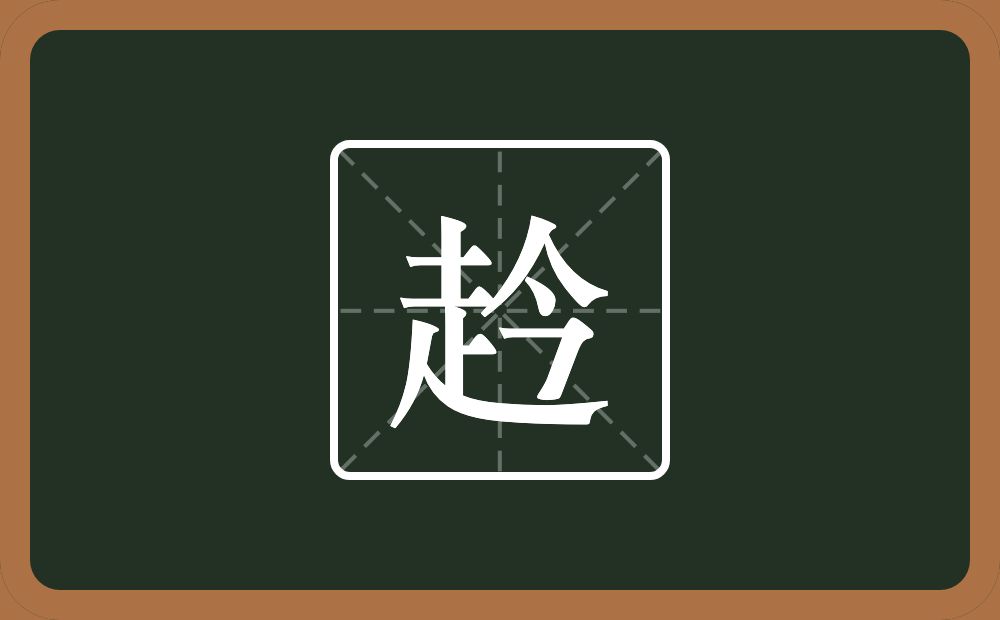 一个走一个今念什么？