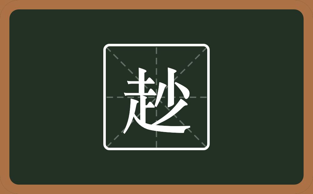 一个走一个少念什么？