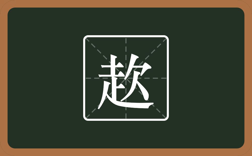 一个走一个欠念什么？