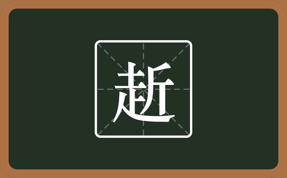 赾怎么读？赾是什么意思？