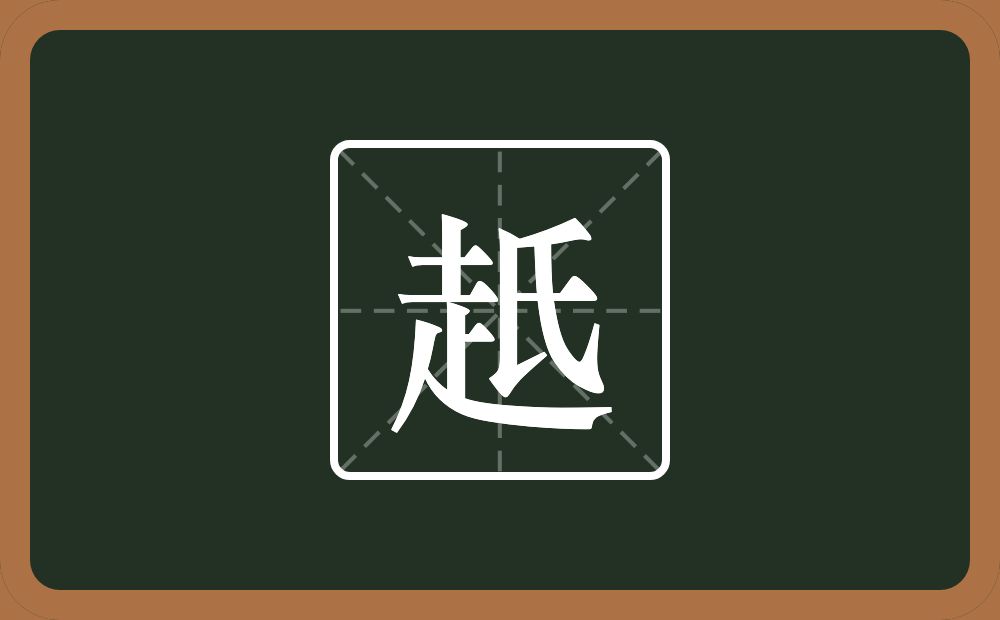 赿怎么读？赿是什么意思？