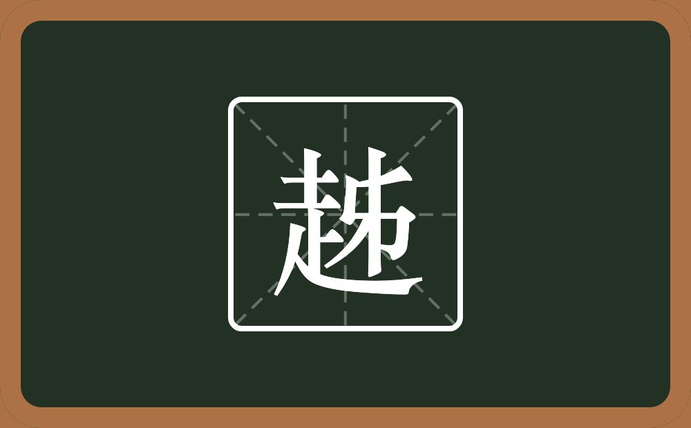 趀怎么读？趀是什么意思？