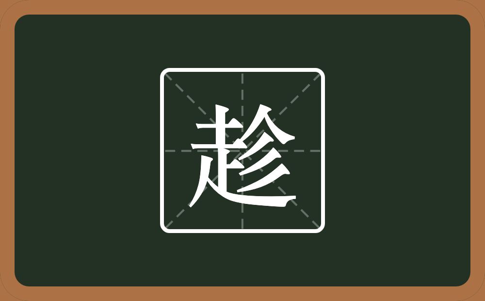 趁怎么读?趁是什么意思?