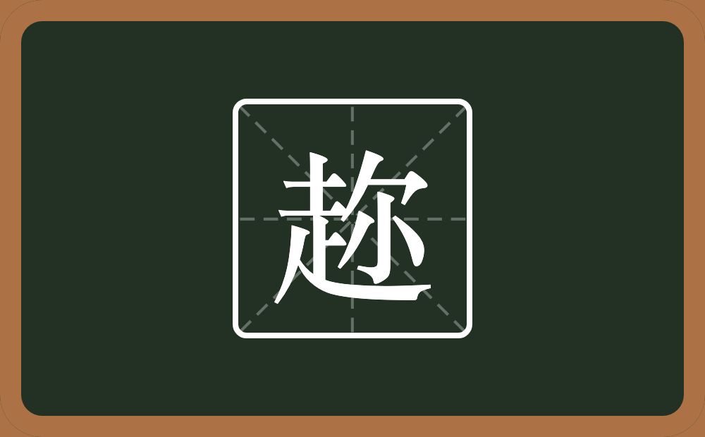 趂怎么读？趂是什么意思？