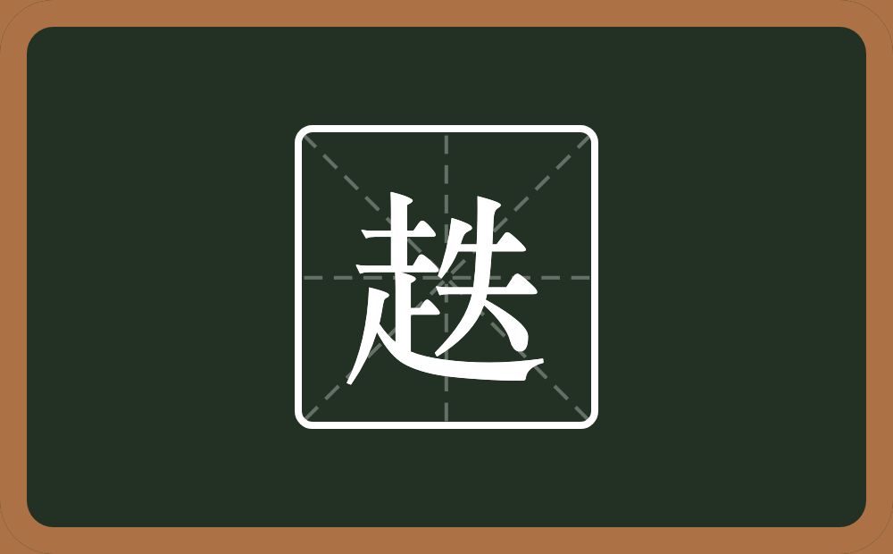 趃怎么读？趃是什么意思？