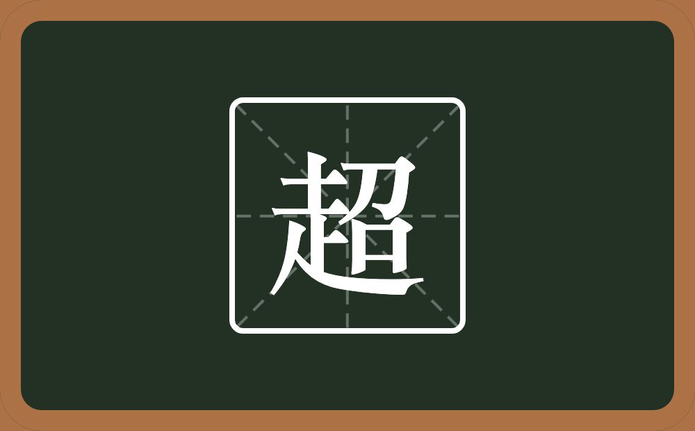 一个走一个召念什么?