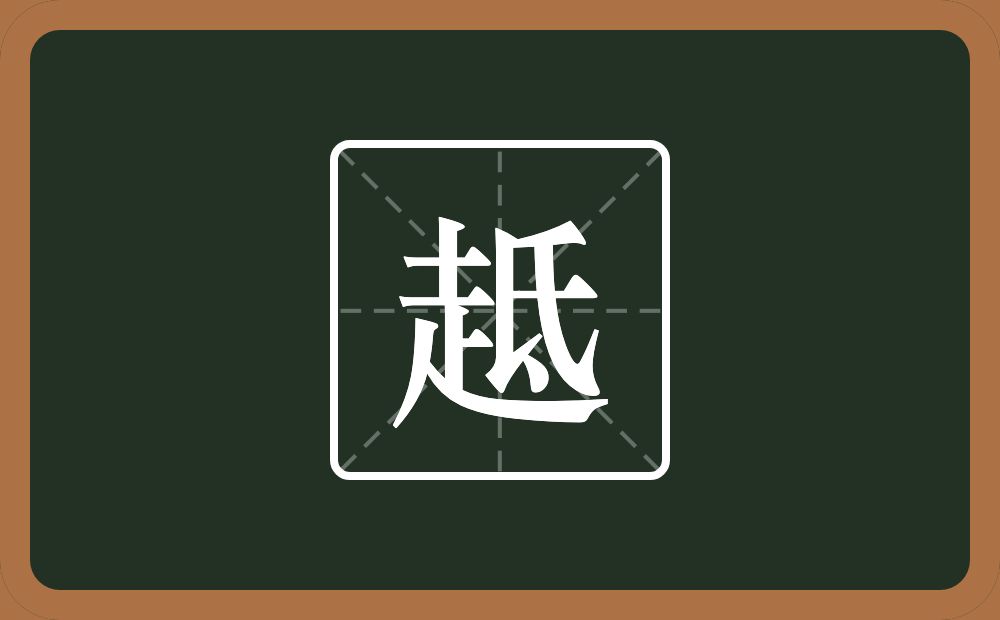 一个走一个氐念什么？