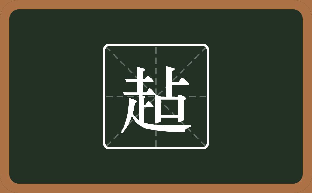 一个走一个占念什么？