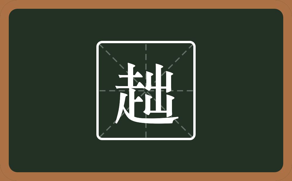 一个走一个出念什么？