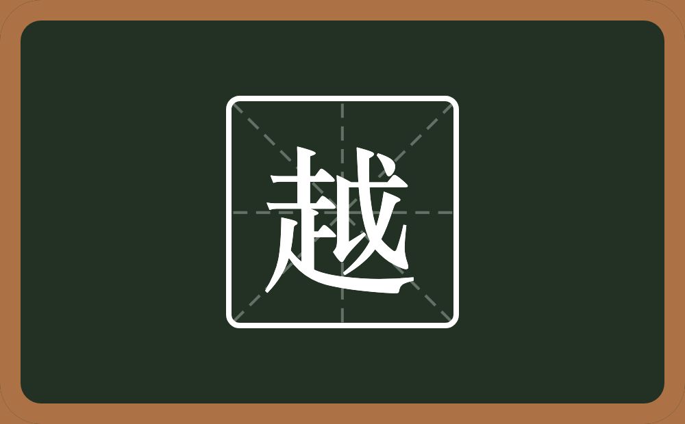 一个走一个戉念什么?