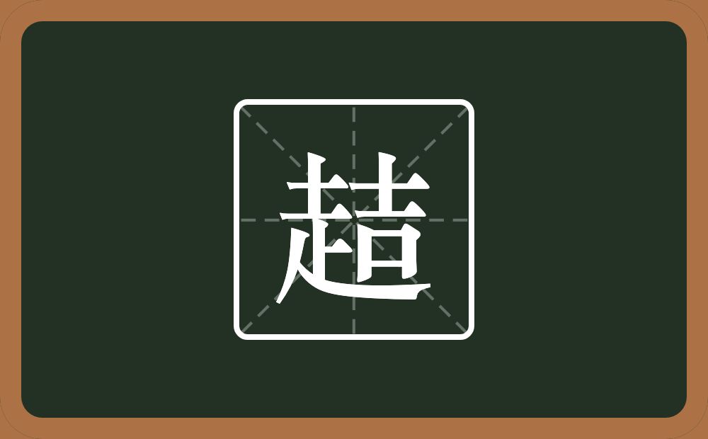 一个走一个吉念什么？