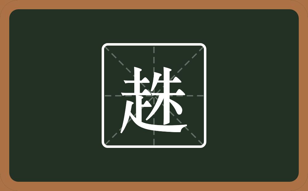 一个走一个朱念什么？