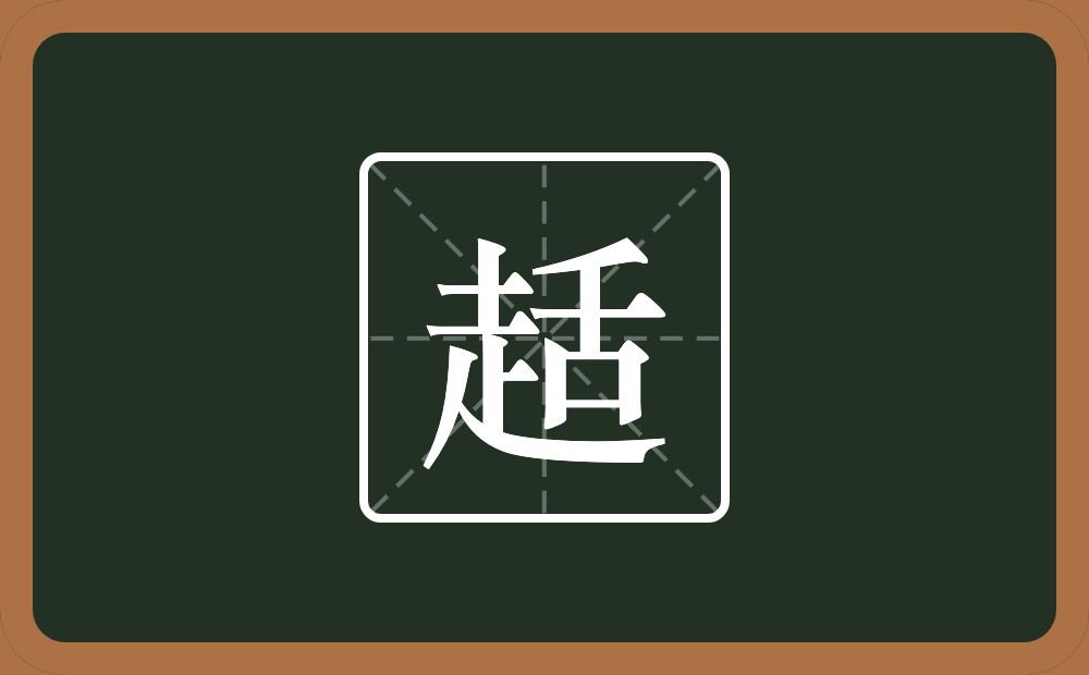 一个走一个舌念什么？