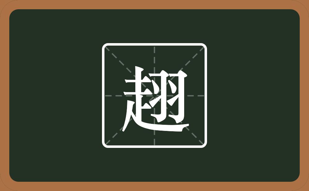 一个走一个羽念什么？