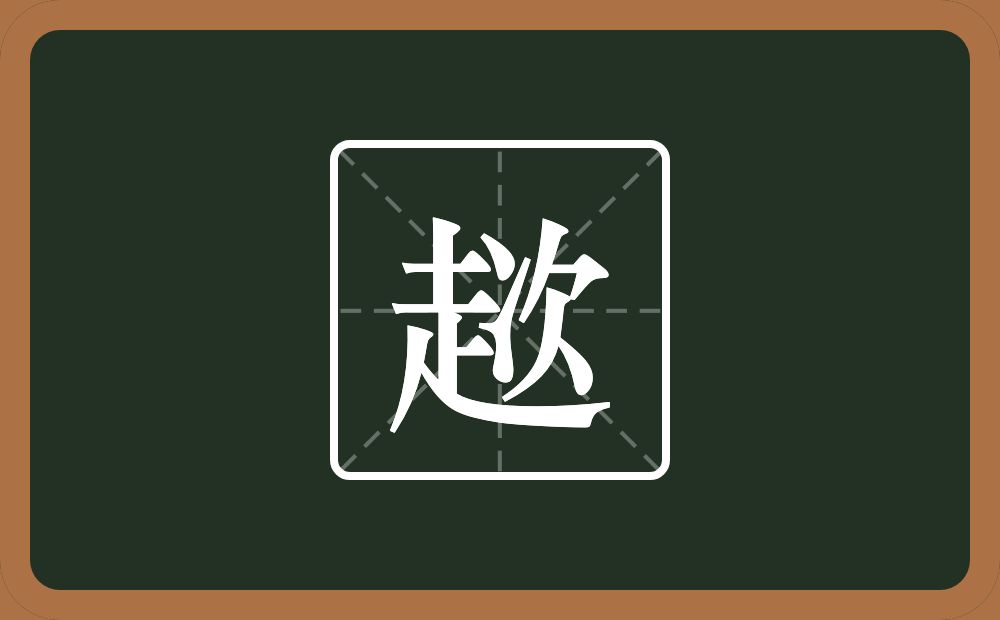 一个走一个次念什么？