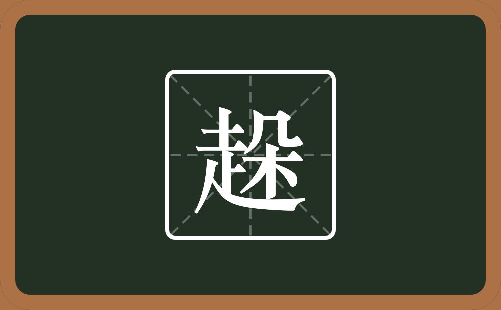 一个走一个朵念什么？