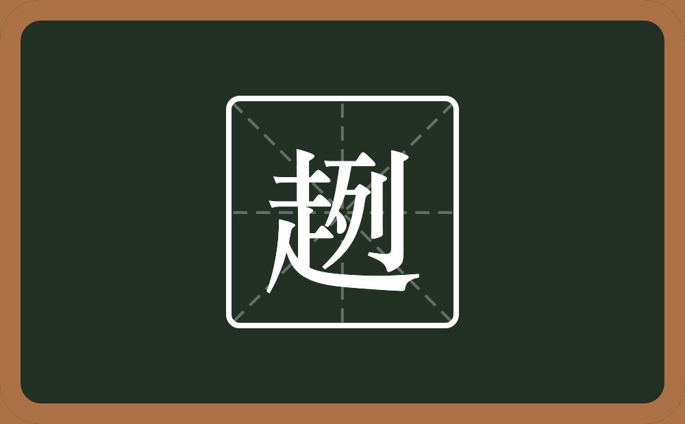 一个走一个列念什么？