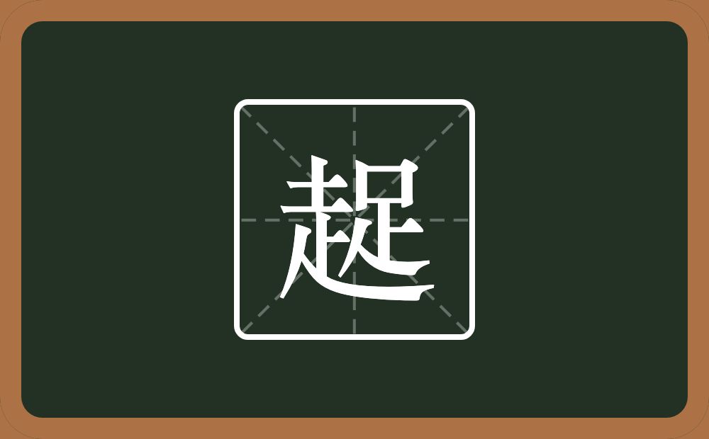 一个走一个足念什么？