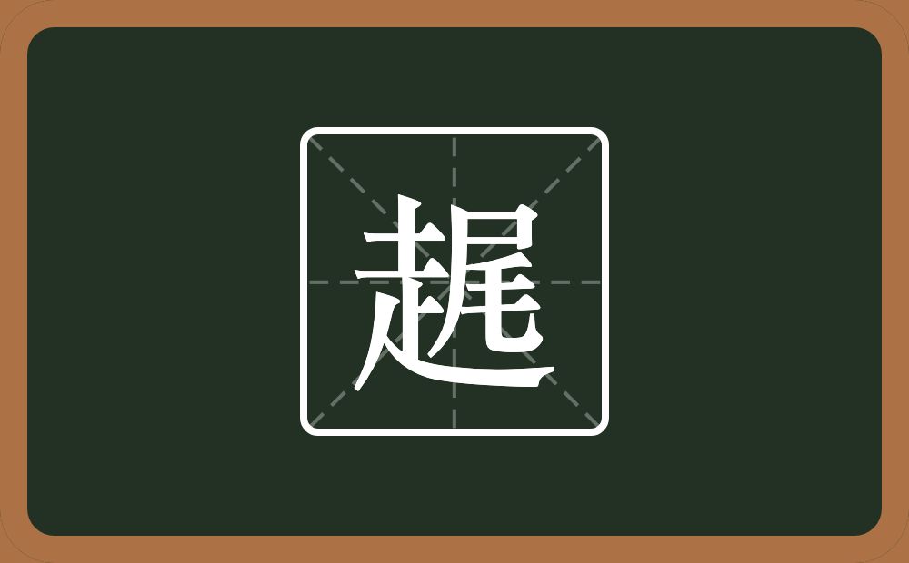 趘怎么读？趘是什么意思？